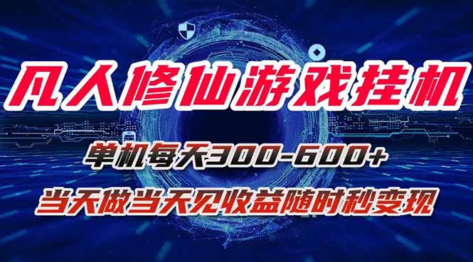 凡人修仙游戏挂机单机每天300-600+a当天做当天见收益随时在线秒变现-网创星球