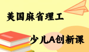 MIT少儿AI创新课-网创星球