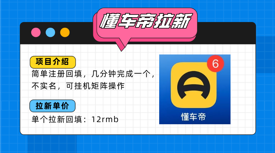懂车帝邪修拉新玩法，简单注册回填，不sm，单个拉新12rmb，轻松日入200+-网创星球