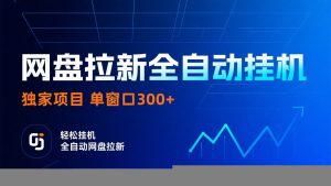 网盘拉新全自动挂机项目 独家稳定 单窗口轻松日入300+ 可矩阵-网创星球