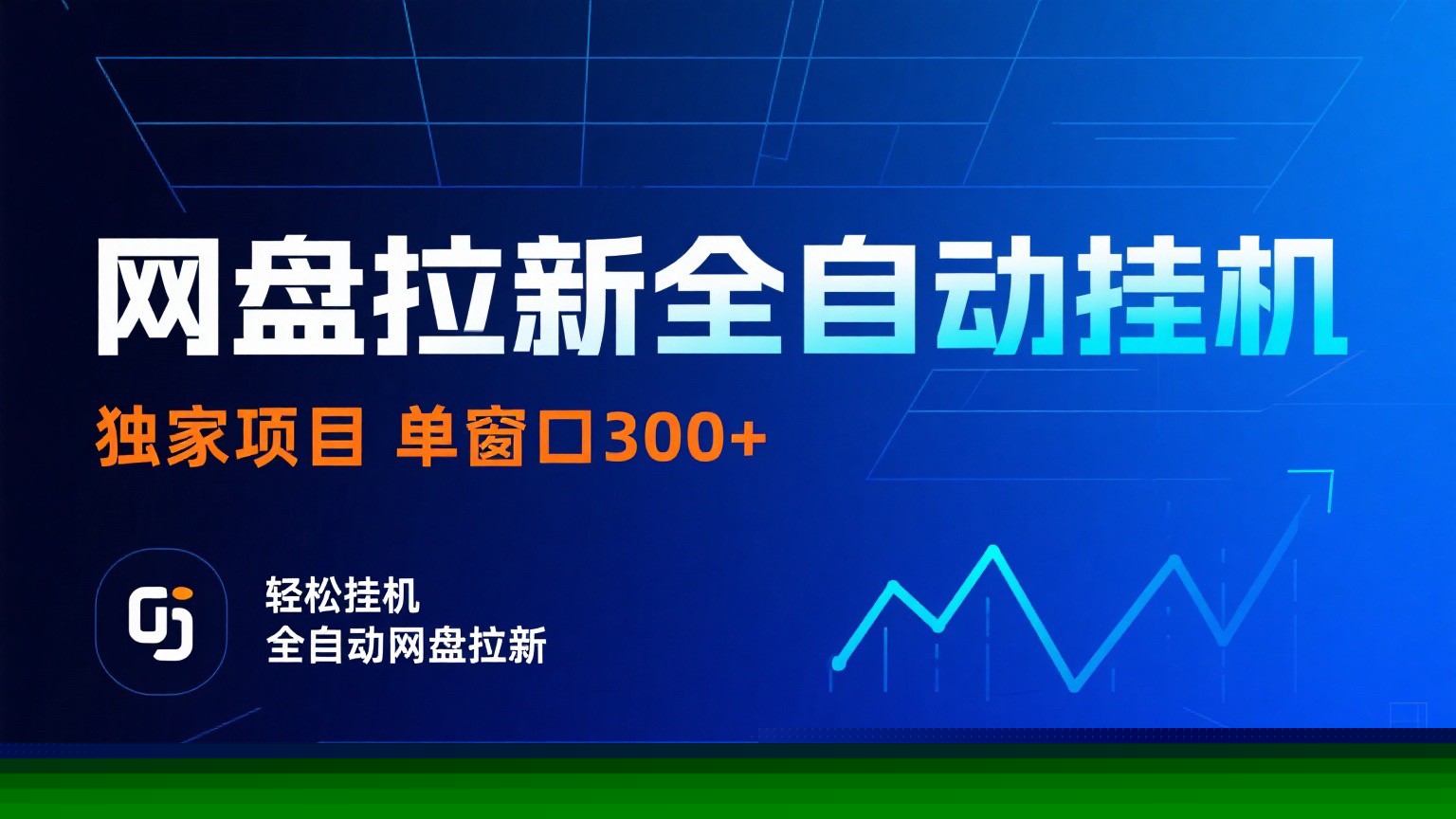 网盘拉新全自动挂机项目 独家稳定 单窗口轻松日入300+ 可矩阵-网创星球