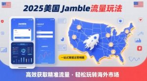 2025年美国Jamble流量玩法，助您一站式掌握Jamble运营精髓，高效获取美国流量-网创星球