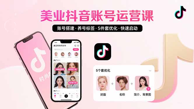 美业账号搭建，养号与标签设置，5件套优化，快速启动抖音运营-网创星球