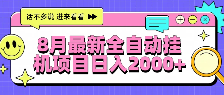 8月最新全自动挂机项目日入2000+-网创星球