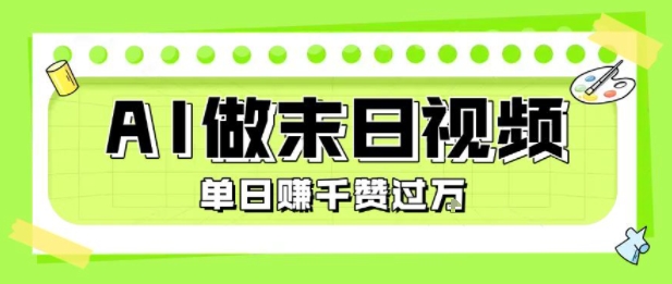 用AI制作末日主题视频，单日变现1k+，条条点赞过W-网创星球