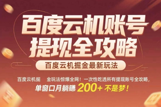 惊爆全网的百度云机掘金玩法，从提现账号到实操全攻略一次性吃透，单窗口月躺入 2张稳了【揭秘】-网创星球