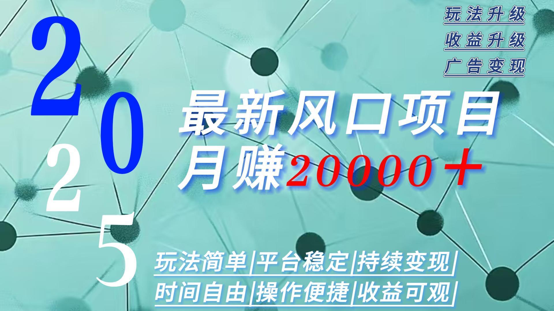 2025广告赛道新风口-月赚2W＋玩法简单，时间自由-网创星球