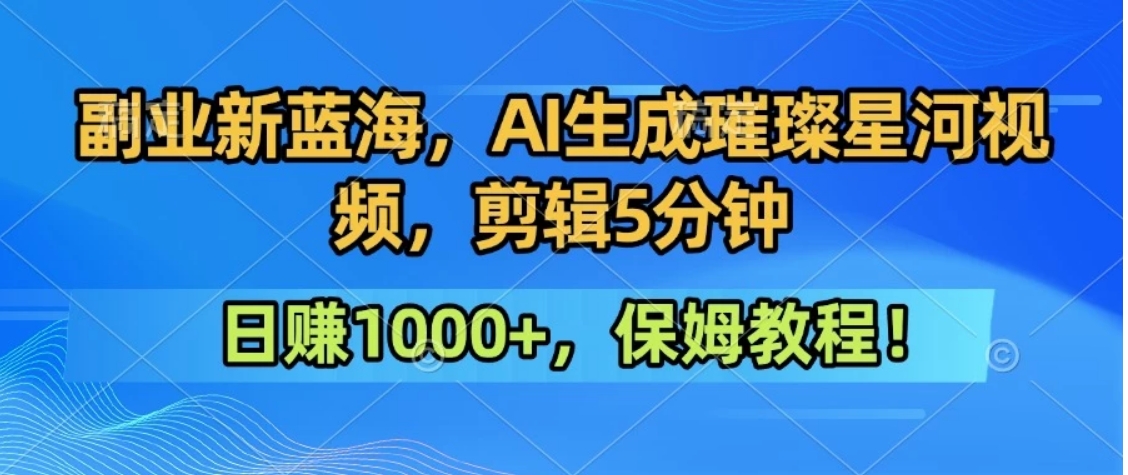 300万人点赞的星辰大海，你也可以亲手创造！0基础教程，做出治愈大片拥抱热爱与收益-网创星球