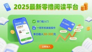 2025最新零撸阅读平台，零门槛入门，一部手机就能操作，单日稳入50-3张【揭秘】-网创星球