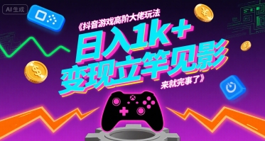 抖音游戏高阶大佬玩法，日入1k+，变现立竿见影，来就完事了【揭秘】-网创星球
