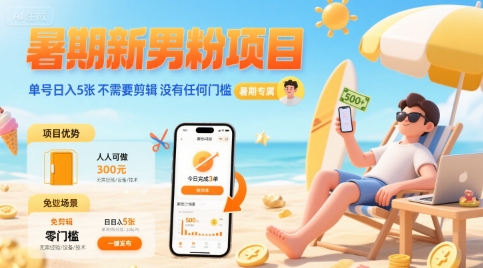 暑期新男粉项目 单号日入5张 不需要剪辑  没有任何门槛-网创星球