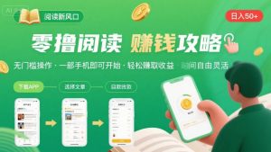 零撸阅读新风口，无门槛轻松挣，一部手机，日入 50-3张【揭秘】-网创星球