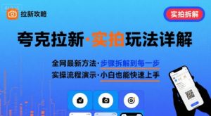 全网最新最细的夸克拉新实拍玩法，夸克搜索实拍详细拆解-网创星球