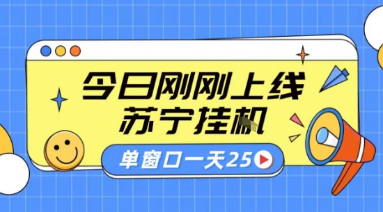苏宁全自动采集挂G项目 稳定可批量 单窗口收益30+ 附教程【揭秘】-网创星球