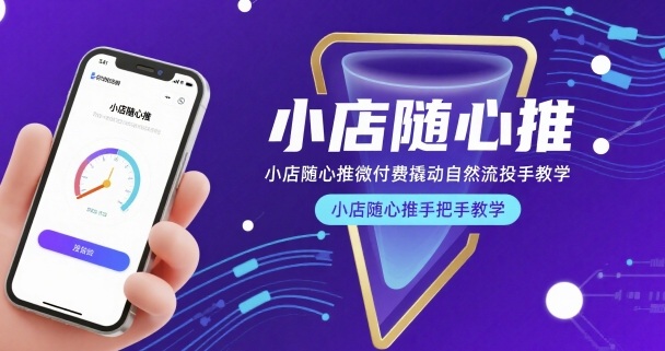 小店随心推微付费撬动自然流投手教学，小店随心推手把手教学-网创星球