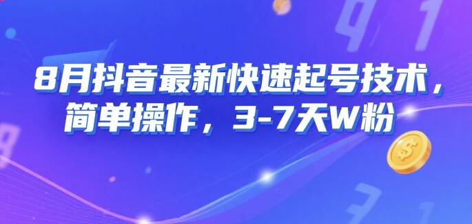 8月抖音最新快速起号技术，简单操作，3-7天1W粉-网创星球