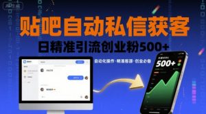 贴吧自动私信获客，日精准引流创业粉500+-网创星球