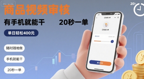 随时随地做！商品视频审核，有手机就能干，20 秒一单，单日轻松 4张+【揭秘】-网创星球
