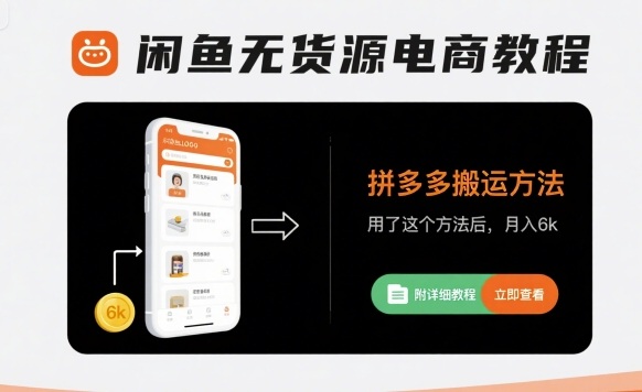 闲鱼无货源电商教程，拼多多搬运方法，用了这个方法后，月入6k(附详细教程)-网创星球