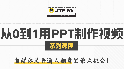 K森动画·从0到1用PPT制作自媒体视频-网创星球