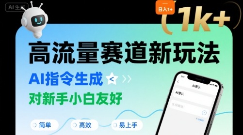 日入1k+的高流量赛道新玩法，AI指令生成，对新手小白友好【附带指令词】-网创星球