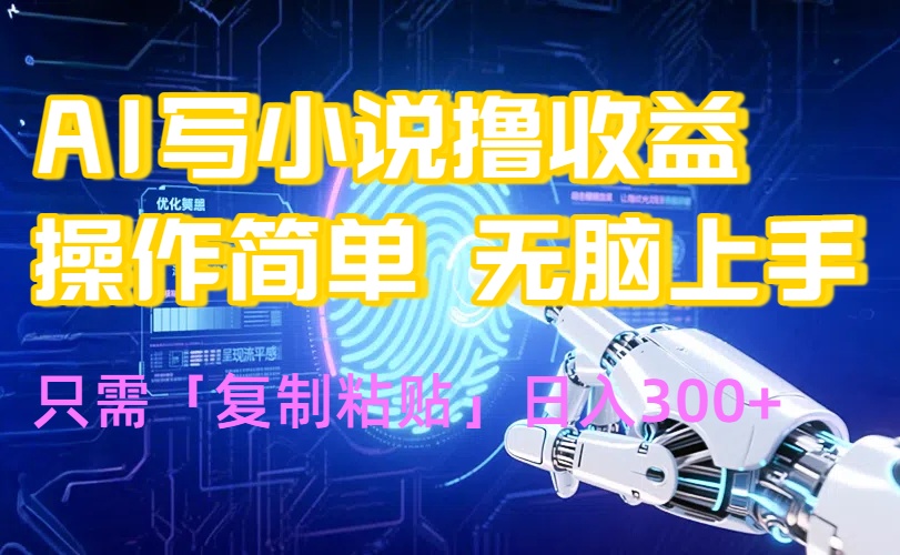 AI写小说爆火玩法，小白也能无脑操作，复制粘贴日入300+-网创星球