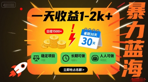 一天收益1-2k+ 稳定项目，暑期暴力蓝海项目，长期稳定，人人可做【揭秘】-网创星球