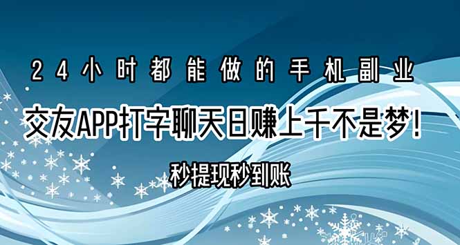 交友APP打字聊天赚钱秒提现秒到账，日赚上千不是梦！-网创星球