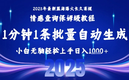 2025最新爆火赛道保姆级教程，全程一键批量制作，小白轻松无脑上手，日入1k+-网创星球