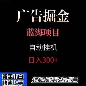 广告自动挂机掘金项目，小白轻松入手，迈出实现副业收入大于主业收入的一步-网创星球