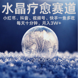 水晶疗愈赛道 小红书 蝴蝶号 抖音 快手都可做  每日轻松十分钟 月入米3W+  抓紧冲-网创星球