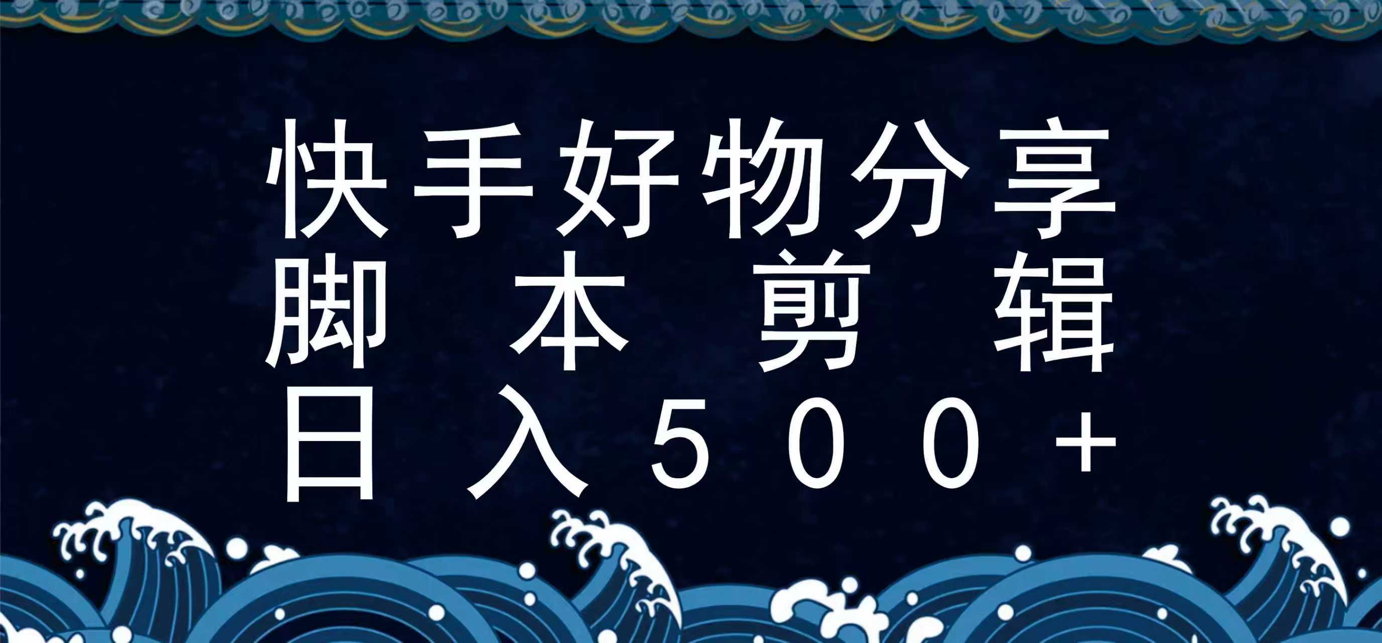 快手脚本好物分享全新玩法，无需真人出镜无需找素材，一个脚本搞定-网创星球