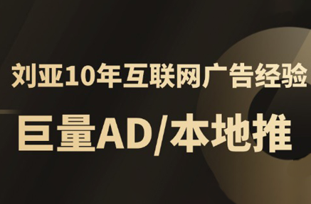 李亚老师·AD投放教程课程实战课-网创星球