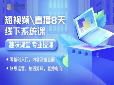短视频直播8天线下系统课，零基础入门，内容涵盖全面，账号运营，拍摄剪辑，直播电商-网创星球