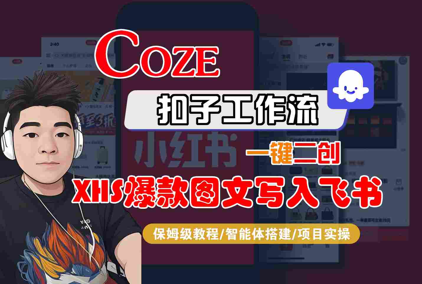 Coze智能体工作流一键二创小红书爆款图文写入飞书，全流程保姆级教学-网创星球