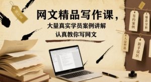网文精品写作课,大量真实学员案例讲解,认真教你写网文-网创星球