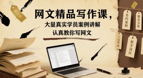 网文精品写作课，大量真实学员案例讲解，认真教你写网文-网创星球
