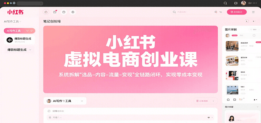 图片[1]-小红书虚拟电商创业课，系统拆解选品-内容-流量-变现，实现零成本变现-网创星球