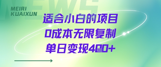 适合小白的项目0成本无限复制单日变现4张+-网创星球
