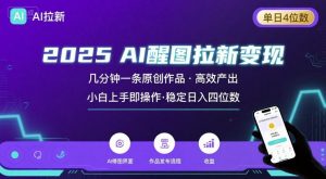 2025最强AI醒图拉新，几分钟一条原创作品，单日收入4位数，小白也能上手操作-网创星球