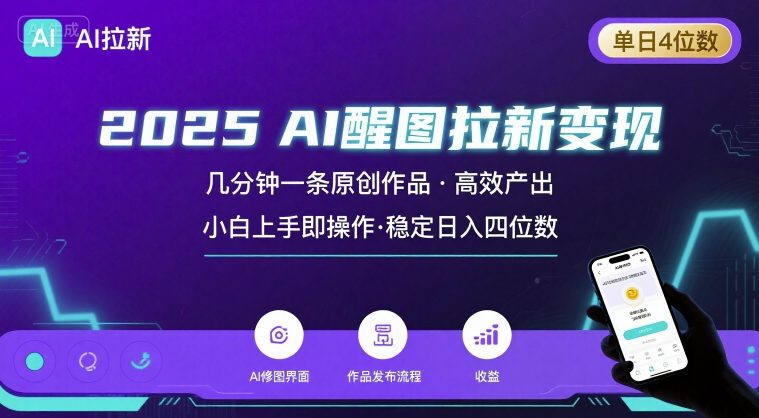 2025最强AI醒图拉新，几分钟一条原创作品，单日收入4位数，小白也能上手操作-网创星球