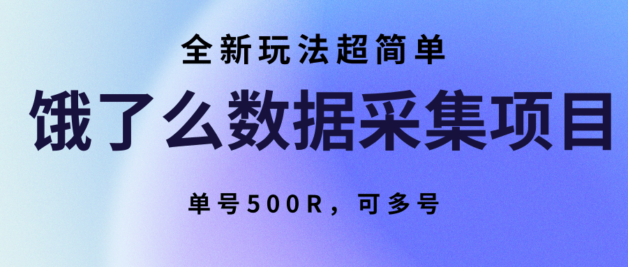 饿了么数据采集项目，全新玩法超简单，单号500R，可多号-网创星球