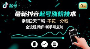 最新抖音起号涨粉技术，亲测2天千粉，不花一分钱，全流程拆解-网创星球