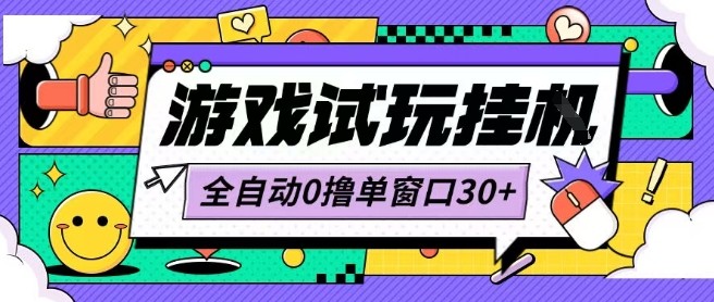 最新0撸小游戏试玩全自动挂G项目单窗口30+不吃电脑配置能开机就能干可矩阵放大操作【揭秘】-网创星球