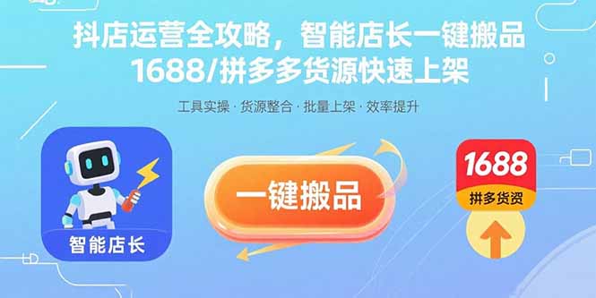 抖店运营全攻略，智能店长一键搬品，1688/拼多多货源快速上架-网创星球