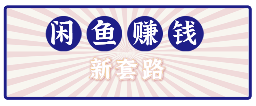 利用闲鱼做拉新新套路！零成本轻松月入1W+，结合网盘实现双重收益。【揭秘】-网创星球