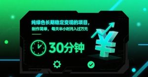 纯绿色长期稳定变现的项目，制作简单，每天半小时月入过1W-网创星球
