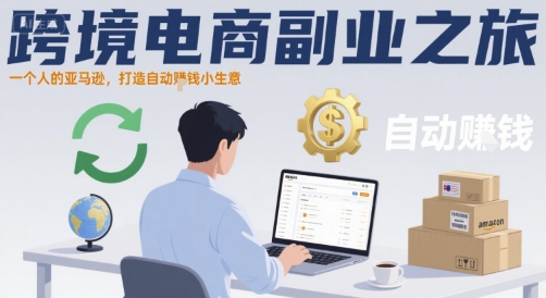 跨境电商副业之旅，一个人的亚马逊，打造自动賺钱小生意-网创星球