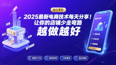 2025最新电商技术每天分享，让你的店铺少走弯路，越做越好(更新8月)-网创星球