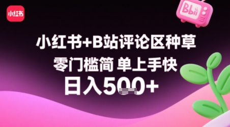 小红书+B站评论区种草，零门槛简单上手快 ，1分钟一单，只需复制粘贴评论就有钱-网创星球